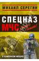 В каменном мешке: роман, Серегин Михаил Георгиевич 