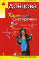 Камин для Снегурочки, Донцова Дарья 