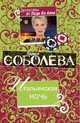 Итальянская ночь. Роман., Соболева Лариса Павловна 