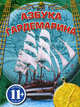 Азбука гардемарина. Для детей от 11 лет, Охлябинин Сергей Дмитриевич 