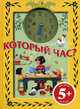 Который час?. Для детей от 5 лет. Книга с вырубкой, 