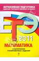 Единый государственный экзамен 2011. Математика. Тематические тренировочные задания, Кочагин Вадим Витальевич, Кочагина Мария Николаевна 