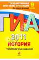 ГИА 2011. История. Тренировочные задания. 9 класс, Клоков Валерий Анатольевич, Пономарев Михаил Владимирович 