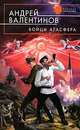 Бойцы Агасфера.Романы., Андрей Валентинов 