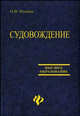 Судовождение. Профессиональное тестирование. Учебное пособие, Немцев Олег Васильевич 