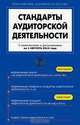 Стандарты аудиторской деятельности, 