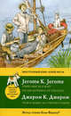 Трое в лодке, не считая собаки / Three Men in a Boat (To Say Nothing of the Dog). Метод чтения Ильи Франка, Джером Джером Клапка 