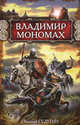 Владимир Мономах, Седугин Василий Иванович 