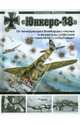 Юнкерс-88. От пикирующего бомбардировщика и ночного истребителя до самолета - 'самоубийцы', Медведь Александр Николаевич 