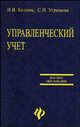 Управленческий учет: Учебное пособие, Козлюк Н.В., Угримова С.Н. 