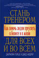 Стань тренером для всех и во всем. Как помочь людям преуспеть в бизнесе и в жизни, Джермэйн Порше, Джед Нидерер 