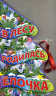 В лесу родилась елочка, Кудашева Раиса Адамовна 