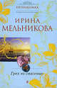 Грех во спасение: роман, Мельникова Ирина Александровна 