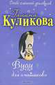 Вуду для "чайников": повесть, Галина Куликова 
