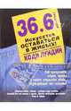 36.6 градусов. Искусство оставаться в живых!, Лундин Коди 