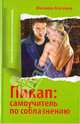 Пикап: самоучитель по соблазнению. (нов. оф.), Богачев Филипп Олегович 