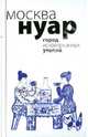 Москва Нуар, Анучкин Александр Викторович, Денежкина Ирина, Петрушевская Людмила Стефановна, Евдокимов Алексей 