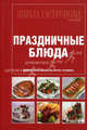 Школа Гастронома. Коллекция. Праздничные блюда, Лазарев И., Левашева Е., Радина Т., ред. 