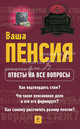 Ваша пенсия. Ответы на все вопросы., Белянинова Юлия Владимировна 
