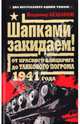 Шапками закидаем! От Красного блицкрига до Танкового погрома 1941 года, Бешанов Владимир Васильевич 