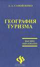 География туризма: Учебное пособие. - 2-е изд. (Серия 'Высшее образование'), А. А. Самойленко 