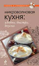 Микроволновая кухня: удобно, быстро, вкусно, 
