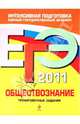 ЕГЭ-2011. Обществознание. Тренировочные задания, Рутковская Елена Лазаревна, Королькова Евгения Сергеевна, Котова Ольга Алексеевна 