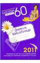 Система минус 60. Дневник волшебницы 2011., Мириманова Екатерина Валерьевна 