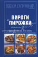 Пироги и пирожки. Удобно пользоваться, легко готовить, Лазарев И., Левашева Е., Радина Т., ред. 