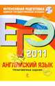 ЕГЭ 2011. Английский язык. Тренировочные задания (+ CD), Вербицкая Мария Валерьевна, Махмурян Каринэ Степановна 