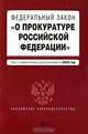 Федеральный закон "О прокуратуре РФ": текст с изм. и доп. на 2010 г., 