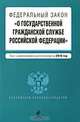Федеральный закон "О государственной гражданской службе РФ": текст с изм. и доп. на 2010 г., 