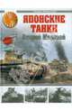 Японские танки Второй Мировой, Федосеев Семен Леонидович 