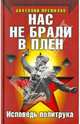 Нас не брали в плен. Исповедь политрука, Премилов Анатолий Игнатьевич 