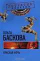 Красная ночь: повесть., Ольга Баскова 