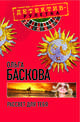 Рассвет для тебя: повесть, Ольга Баскова 