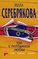 Три с половиной любви: роман., Мила Серебрякова 