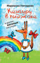 Кенгуру в пиджаке, и другие веселые рассказы, Гончарова Марианна Борисовна 