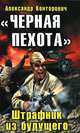 "Черная пехота". Штрафник из будущего, Конторович Александр Сергеевич 