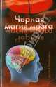 Черная магия мозга, Баландин Рудольф Константинович 