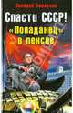 Спасти СССР! "Попаданец" в пенсне, Белоусов Валерий Иванович 