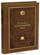 Слова, изменившие мир (эксклюзивное подарочное издание), Терри Голуэй 