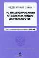 Федеральный закон "О лицензировании отдельных видов деятельности": текст с изм. и доп. на 2010 г., 