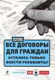 Все договоры для граждан. Осталось только внести реквизиты! (+ CD-ROM), редактор Лагун Т. 