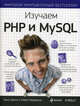 Изучаем PHP и MySQL, Майкл Моррисон, Линн Бейли 