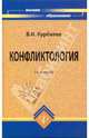 Конфликтология: Учеб. пособие - 2-е изд. - (Высшее образование), Курбатов Владимир Иванович 