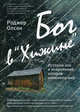 Бог в "Хижине": История зла и искупления, которая изменила мир, Роджер Олсон 