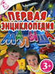 Первая энциклопедия малыша. Для детей от 3-х лет, Наталья Малофеева 