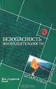 Безопасность жизнедеятельности, В. М. Стрелец 