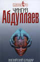 Английский бульвар: роман., Абдуллаев Чингиз Акифович 